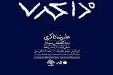 نقاشی‌های دیجیتال علیرضا ذاکری در حوزه هنری به نمایش در می‌آید