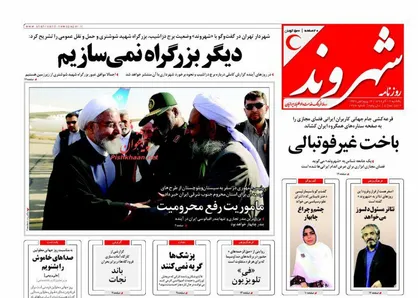 عناوین روزنامه&zwnj;های سیاسی ۱۲ آذر ۹۶/ زلزله &laquo;فلین&raquo; در کاخ سفید +تصاویر