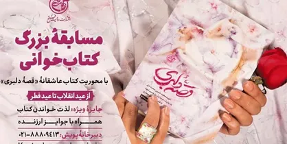 10 میلیون تومان جایزه برای برندگان پویش کتاب&zwnj;وزندگی
