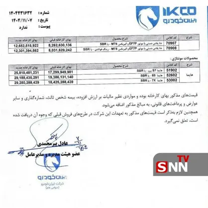عیدی تلخ ایران&zwnj;خودرو به مردم / تعارض منافع در مدیریت این خودروساز کی برطرف می&zwnj;شود؟