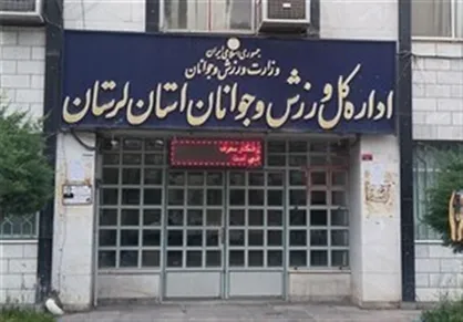 اعتراض به نحوه مدیریت مدیرکل ورزش و جوانان استان لرستان