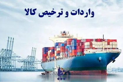 فرآیند ترخیص کالاهای اساسی و تجهیزات تولید تسهیل شد
