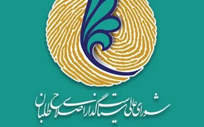 خروج حزب اسلامی کار از شورای عالی سیاستگذاری اصلاح طلبان