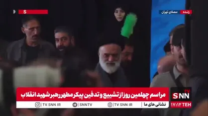 حضور آیت الله سید مصطفی حسینی خامنه&zwnj;ای فرزند ارشد رهبر شهید انقلاب در مراسم چهلم تشییع و تدفین قائد امت