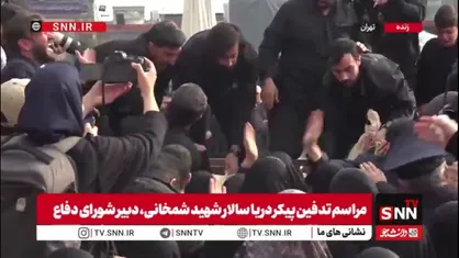 وداع جانسوز با پیکر مطهر شهید امیر دریاسالار علی شمخانی در صحن امام زاده صالح (ع)  تهران