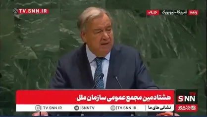 گوترش: تقریبا ۳ سال در غزه جنگی خونین جریان دارد / کشتار و خرابی در این جنگ بشدت افزایش داشته است + فیلم