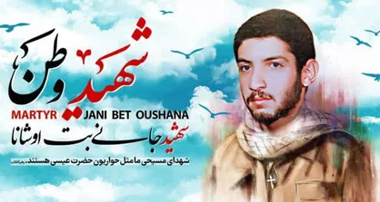 بخشی از وصیتنامه شهید تازه شناسایی شده  &laquo;جانی بت اوشانا&raquo;