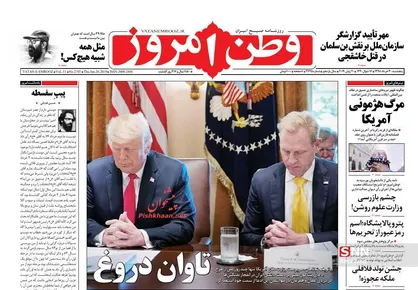 عناوین روزنامه&zwnj;های سیاسی ۳۰ خرداد ۹۸/ مرگ هژمونی آمریکا +تصاویر