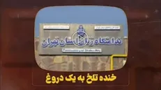 مستند خنده تلخ به یک دروغ