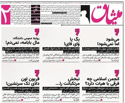 عهدی است میان ما با حقیقت/ شماره ۲۰۵ نشریه دانشجویی &laquo;میثاق&raquo; منتشر شد