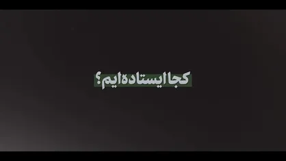 نماهنگ | کجا ایستاده&zwnj;ایم؟