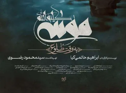 امتیاز فیلم &laquo;موسی کلیم اللله&raquo; روایت داستان این پیامبر از منظر قرآن است / چالش استفاده از هوش مصنوعی و تولید مجازی