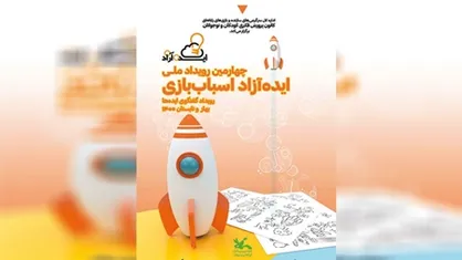 رویداد ملی &laquo;ایده آزاد اسباب&zwnj;بازی&raquo; برگزار می&zwnj;شود