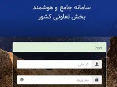 عملکرد سه ماهه مرکز فناوری اطلاعات، ارتباطات و تحول اداری تشریح شد: راه اندازی فاز اول سامانه «داشبورد‌های مدیریتی» / راه اندازی فاز سوم «سامانه جامع هوشمند تعاون» برای تسریع صدور مجوز تشکیل تعاونی