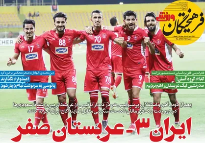 عناوین روزنامه&zwnj;های ورزشی ۲۱ فروردین ۹۸/ ایران ۳ - عربستان صفر +تصاویر