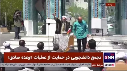 اجتماع دانشجویان دانشگاه علامه طباطبائی در حمایت از پاسخ مقتدرانه و عملیات تلافی&zwnj;جویانه ایران اسلامی علیه رژیم صهیونیستی