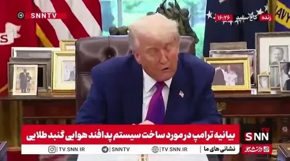 ترامپ: سیستم پدافند هوایی گنبد طلایی را میسازیم