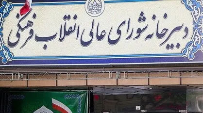 بیانیه شورای عالی انقلاب فرهنگی درحمایت از دانشجویان آمریکایی