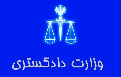 اطلاعیه وزارت دادگستری در مورد نامه&zwnj;های الکترونیکی مجعول