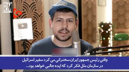 واکنش ریچارد مدهرست، خبرنگار و تحلیلگر سیاسی به اخراج سفیر رژیم صهیونیستی از سازمان ملل