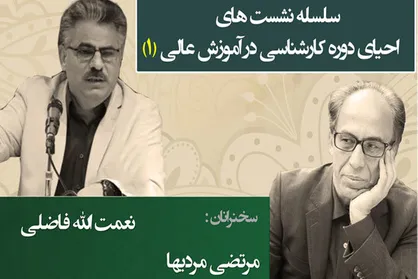 احیای دوره کارشناسی در آموزش عالی بررسی می&zwnj;شود