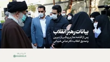 اقامه نماز بر پیکر یار دیرین و صدیق انقلاب دکتر عباس شیبانی