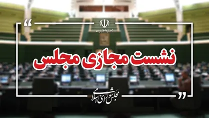 نشست مجازی مجلس با حضور وزیر صمت آغاز شد