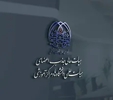 فراخوان جذب اعضای هیأت علمی وزارت بهداشت