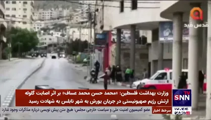 شهادت یک فلسطینی دیگر به دست صهیونیست&zwnj;ها