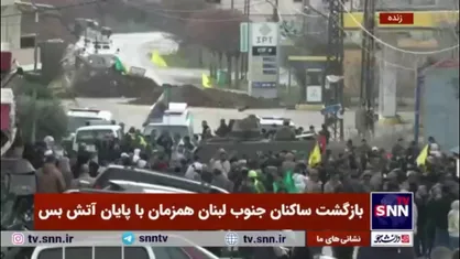 بازگشت ساکنان جنوب لبنان به محل زندگی خود همزمان با پایان آتش بس