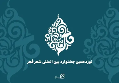 نامزد&zwnj;های نهایی جشنواره شعر فجر معرفی شدند