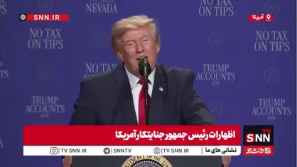 یاوه&zwnj;گویی&zwnj;های ترامپ درباره ایران: ما در حال گفت&zwnj;وگو هستیم و باید ببینیم چه اتفاقی می&zwnj;افتد، اما آن&zwnj;ها به ما احترام می&zwnj;گذارند؛ احترام زیادی.