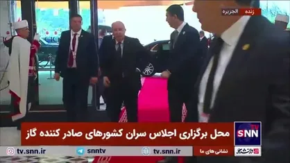 ورود رئیس جمهور الجزایر به محل اجلاس سران کشور&zwnj;های صادرکننده گاز