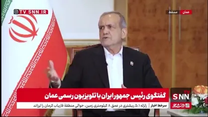 پزشکیان: هیچ&zwnj;کس نمی&zwnj;تواند به ما بگوید که شما نباید غنی&zwnj;سازی داشته باشید/ طبق قوانین بین&zwnj;المللی هر کشوری می&zwnj;تواند غنی&zwnj;سازی اورانیوم و انرژی هسته&zwnj;ای انجام دهد