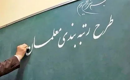 رتبه&zwnj;بندی معلمان به کجا رسید؟