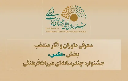 معرفی داوران و آثار منتخب بخش &laquo;عکس&raquo; جشنواره چندرسانه&zwnj;ای میراث&zwnj;فرهنگی