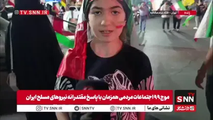 دختر دهه نودی: ایران ابرقدرت دارد قدرتش را به جهان نشان می&zwnj;دهد / خوشحالم که دختر ایرانی هستم