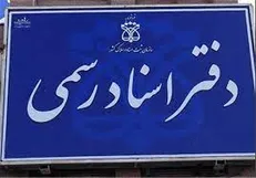 تعطیلی تمام دفاتر اسناد رسمی در استان‌های تهران و البرز از فردا تا یکشنبه