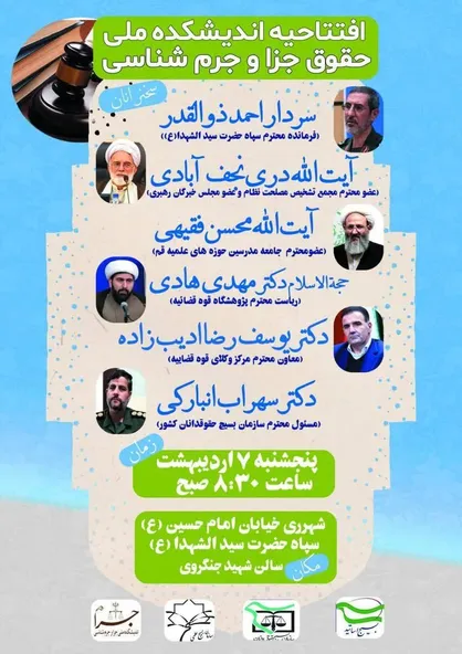 افتتاح اندیشکده ملی حقوق جزا و جرم شناسی
