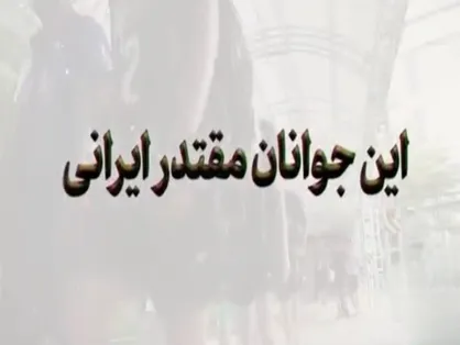 این جوانان مقتدر ایرانی