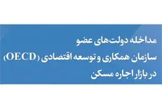 ​نتیجه یک مطالعه نشان می‌دهد؛ دولت‌ها اجاره مسکن را به حال خود رها نمی‌کنند