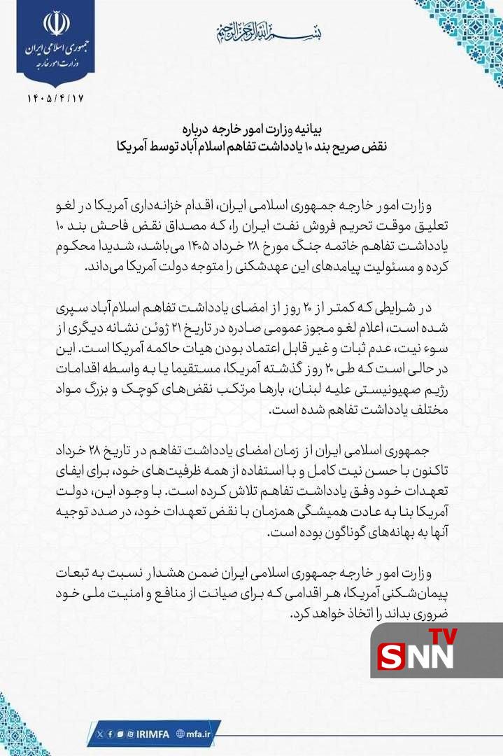 بیانیه وزارت امور خارجه درباره نقض صریح بند ۱۰ یادداشت تفاهم اسلامآباد توسط آمریکا + عکس بیانیه وزارت امور خارجه درباره نقض صریح بند ۱۰ یادداشت تفاهم اسلامآباد توسط آمریکا + عکس