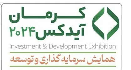 معرفی ٤٠٠ هزار میلیارد تومان پروژه در همایش کرمان آیدکس/ رفسنجان از گردونه توسعه استان خارج شده است