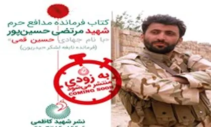 کتابی درباره نابغه همرزم حاج قاسم سلیمانی