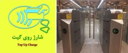 پیشگیری از کرونا در مترو: خرید بلیت تک سفره و شارژ کارت بلیت با موبایل
