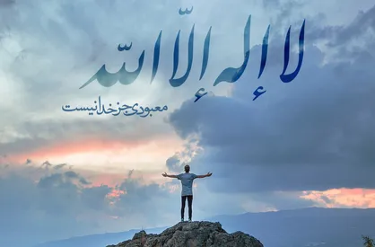 همه چیز در &laquo;لااله&zwnj;الاالله&raquo; است