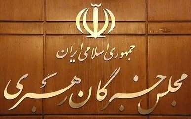 مجلس خبرگان رهبری:مواضع حکیمانه رهبر معظم انقلاب، نصب العین همه مسئولان نظام باشد