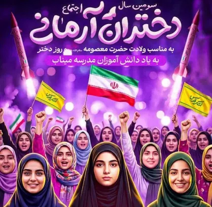 برگزاری اجتماع بزرگ &laquo;دختران آرمانی&raquo; در میدان آیینی امام حسین(ع) تهران