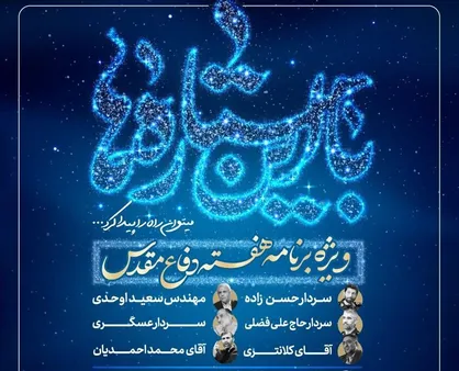 ویژه&zwnj;برنامه &laquo;با این ستاره&zwnj;ها می&zwnj;توان راه را پیدا کرد&raquo; برگزار می&zwnj;شود