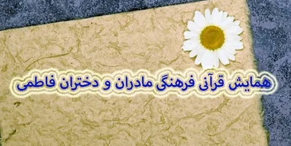 همایش قرآنی &laquo;مادران و دختران فاطمی&raquo; برگزار می&zwnj;شود